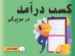 کسب درآمد در سایت مویرگی