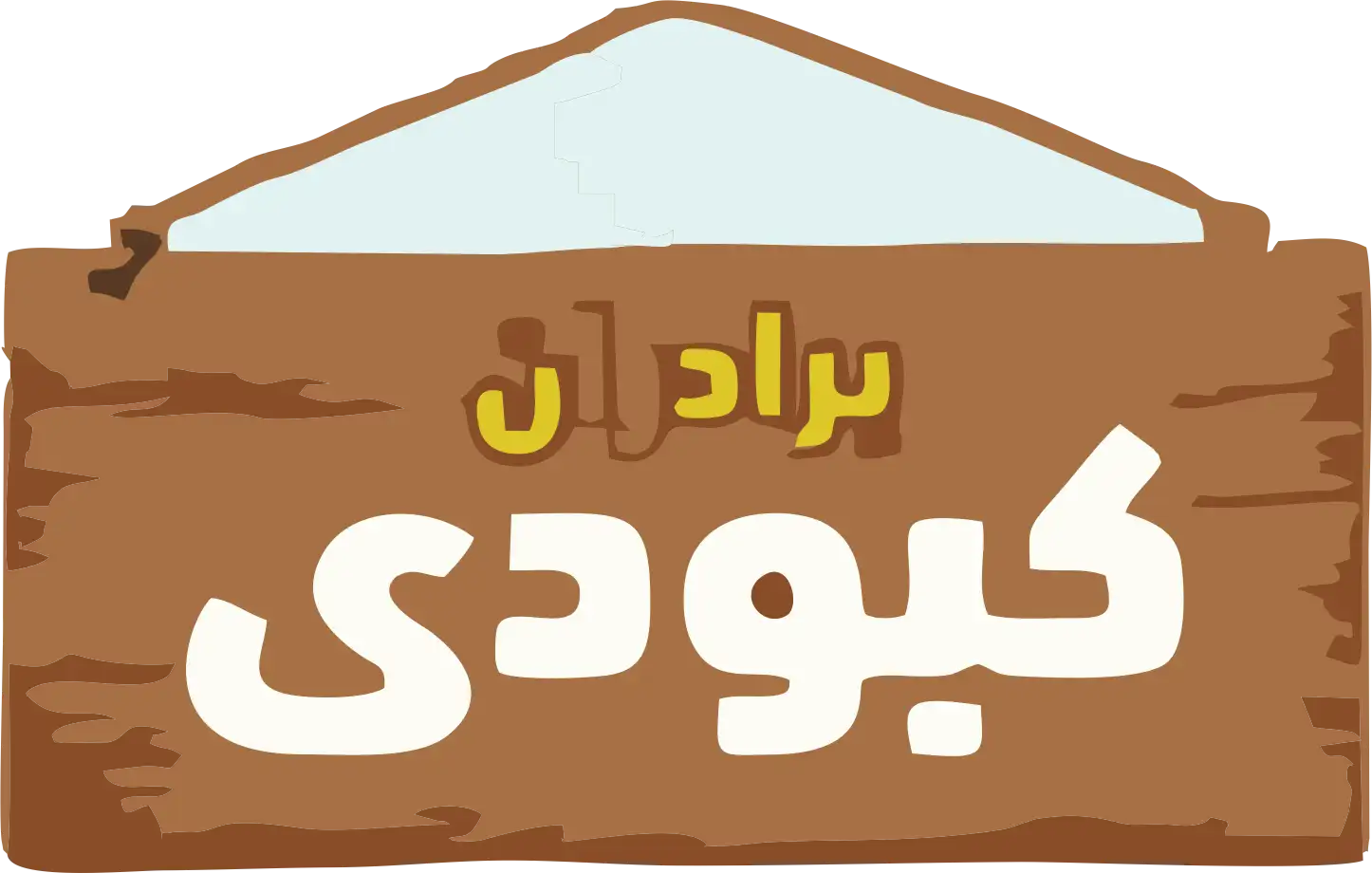 مویرگی | فروشگاه آنلاین و پخش عمده مواد غذایی | پروتئین پگاه 147 کبودی