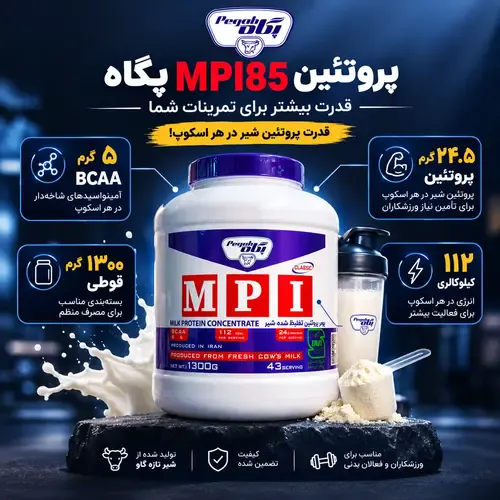 پروتئین شیر پگاه MPI85