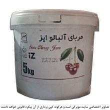 مربا آلبالو فله ایز 5 کیلوگرم
